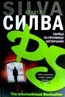 Книга Силва Д. Убийца по прозвищу англичанин, 11-17154, Баград.рф